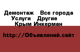 Демонтаж - Все города Услуги » Другие   . Крым,Инкерман